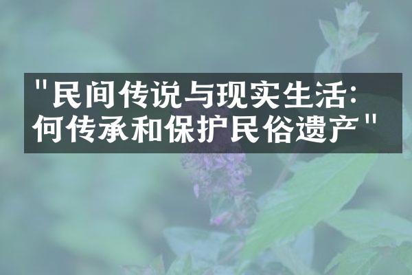 "民间传说与现实生活：如何传承和保护民俗遗产"