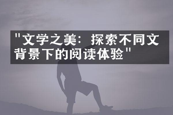 "文学之美：探索不同文化背景下的阅读体验"