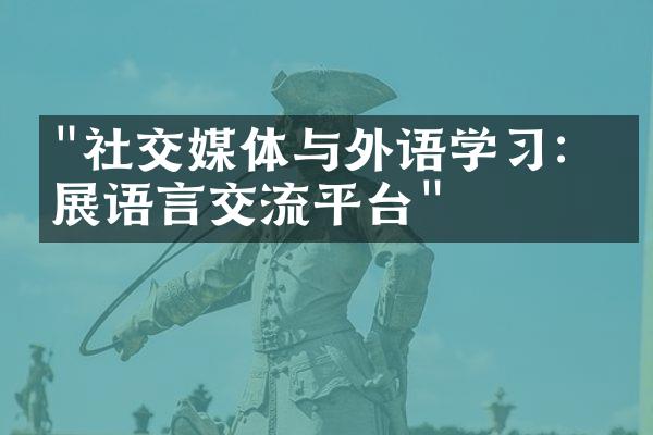 "社交媒体与外语学习：拓展语言交流平台"