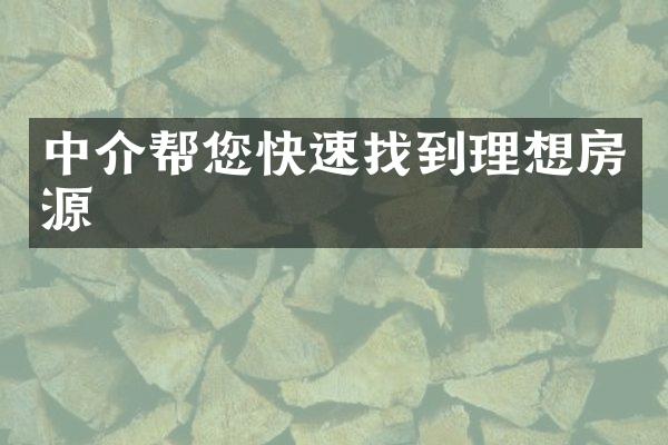 中介帮您快速找到理想房源