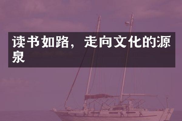 读书如路，走向文化的源泉