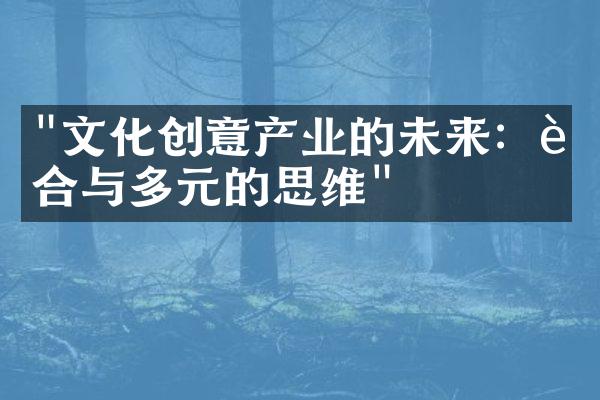 "文化创意产业的未来：融合与多元的思维"