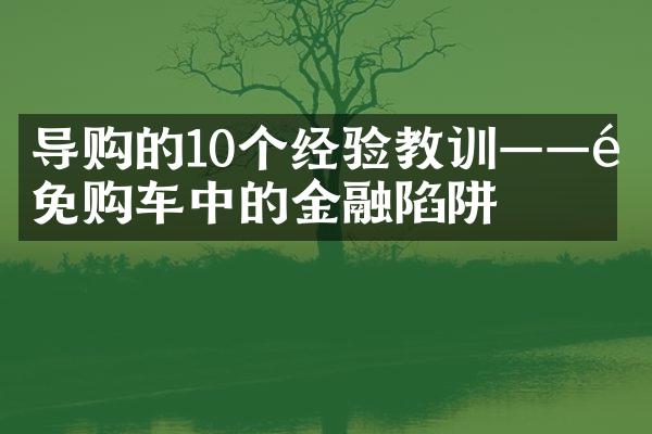 导购的10个经验教训——避免购车中的金融陷阱