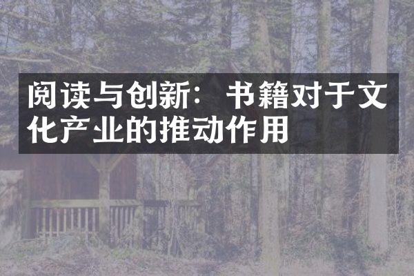 阅读与创新：书籍对于文化产业的推动作用