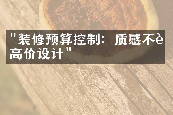 "装修预算控制：质感不输高价设计"