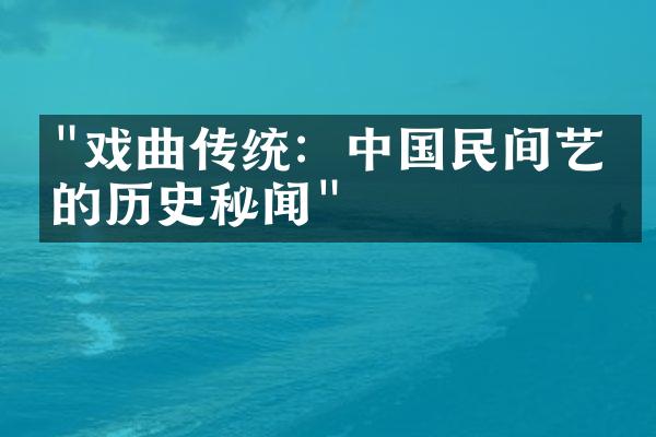 "戏曲传统：中国民间艺术的历史秘闻"