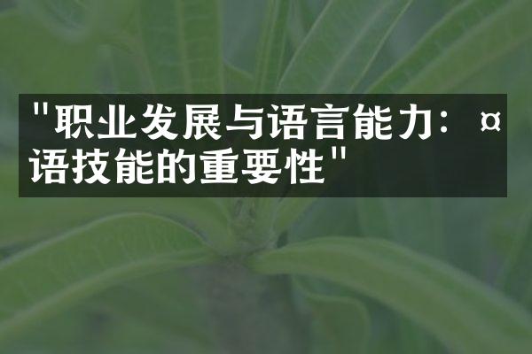 "职业发展与语言能力：外语技能的重要性"