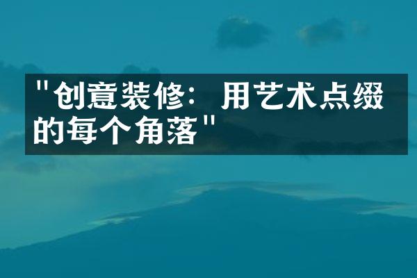 "创意装修：用艺术点缀家的每个角落"