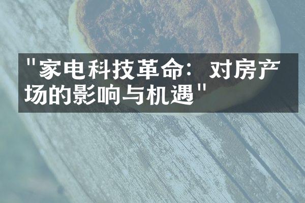 "家电科技革命：对房产市场的影响与机遇"