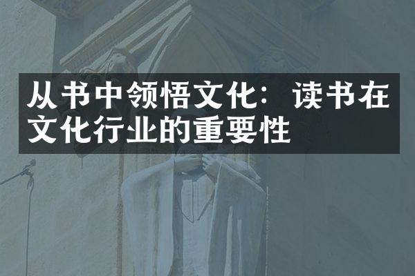 从书中领悟文化：读书在文化行业的重要性