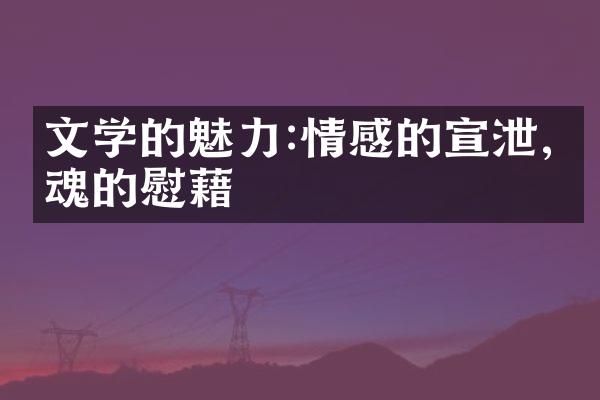 文学的魅力:情感的宣泄,灵魂的慰藉