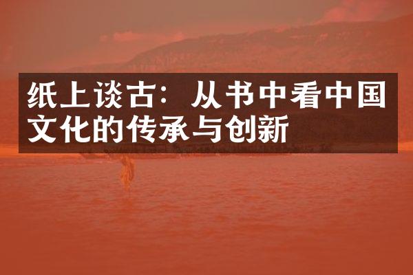 纸上谈古：从书中看中国文化的传承与创新