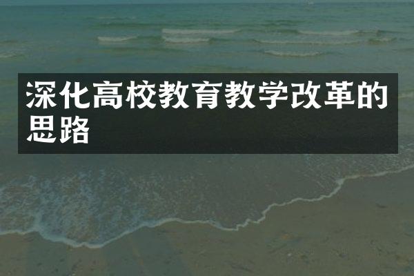 深化高校教育教学的思路