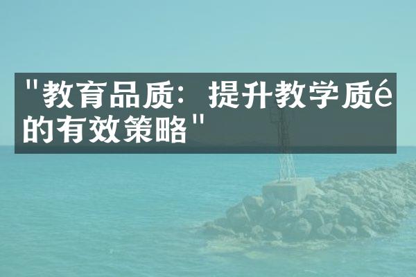 "教育品质：提升教学质量的有效策略"