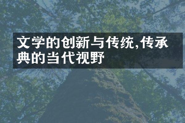 文学的创新与传统,传承经典的当代视野