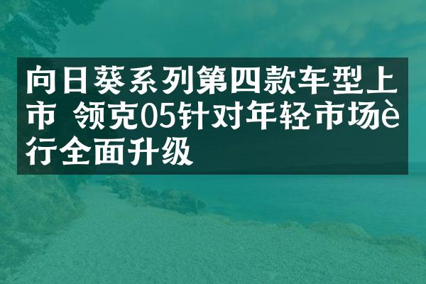 向日葵系列第四款车型上市 领克05针对年轻市场进行全面升级