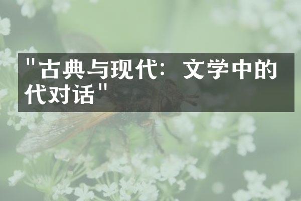 "古典与现代：文学中的时代对话"