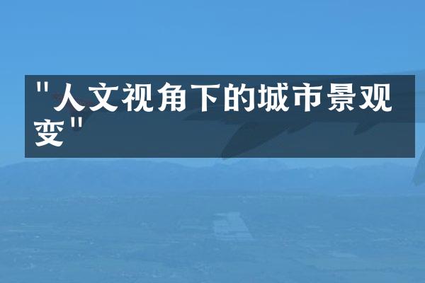 "人文视角下的城市景观演变"