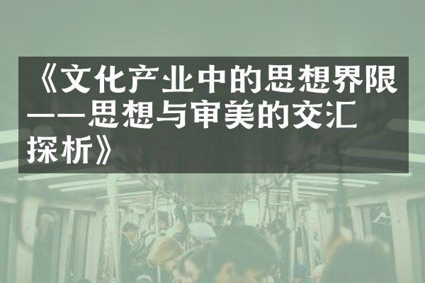 《文化产业中的思想界限——思想与审美的交汇点探析》