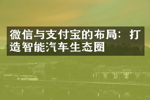 微信与支付宝的布局：打造智能汽车生态圈