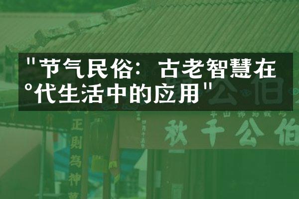 "节气民俗：古老智慧在现代生活中的应用"