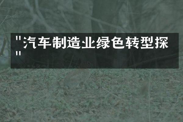 "汽车制造业绿色转型探索"