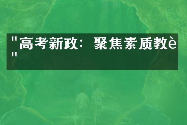 "高考新政：聚焦素质教育"