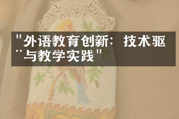 "外语教育创新：技术驱动与教学实践"