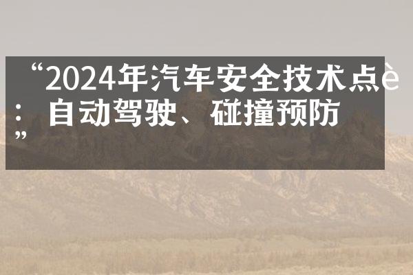 “2024年汽车安全技术点评：自动驾驶、碰撞预防等”