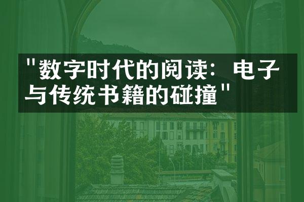 "数字时代的阅读：电子书与传统书籍的碰撞"