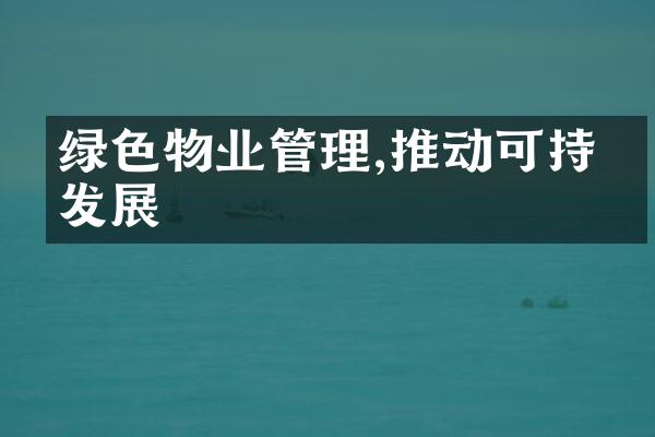 绿色物业管理,推动可持续发展