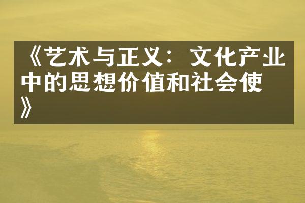 《艺术与正义：文化产业中的思想价值和社会使命》