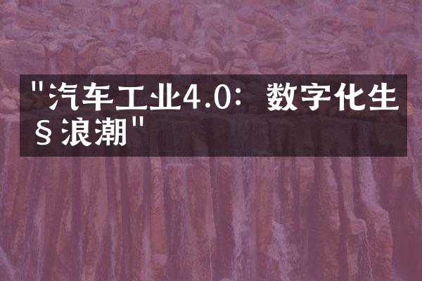 "汽车工业4.0：数字化生产浪潮"