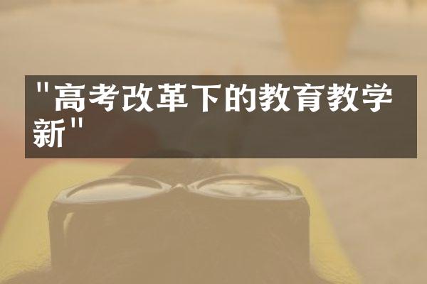 "高考改革下的教育教学创新"