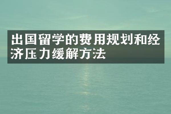 出国留学的费用规划和经济压力缓解方法