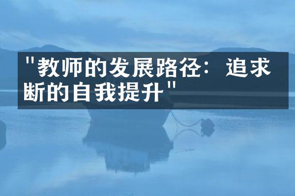 "教师的发展路径：追求不断的自我提升"