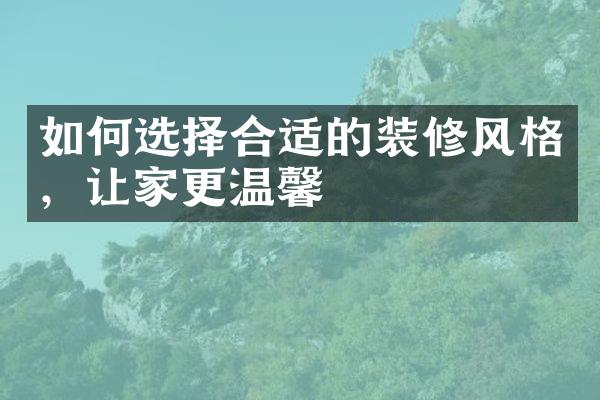 如何选择合适的装修风格，让家更温馨