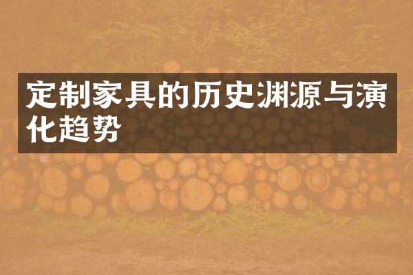 定制家具的历史渊源与演化趋势