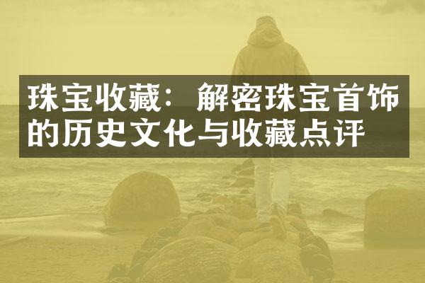 珠宝收藏：珠宝首饰的历史文化与收藏点评