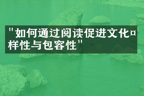 "如何通过阅读促进文化多样性与包容性"