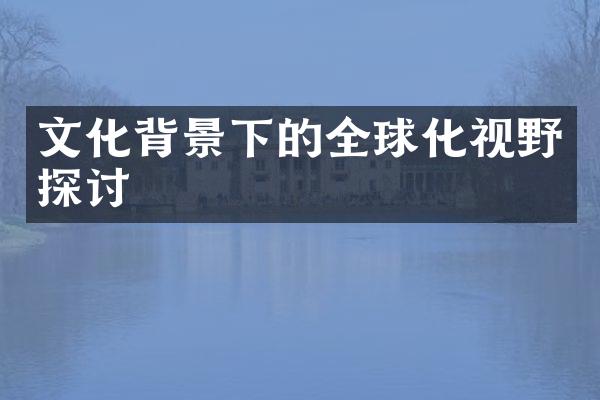 文化背景下的全球化视野探讨