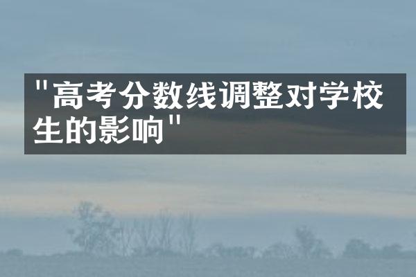 "高考分数线调整对学校招生的影响"