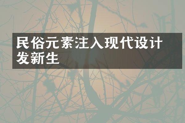 民俗元素注入现代设计 焕发新生