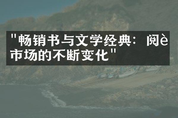 "畅销书与文学经典：阅读市场的不断变化"