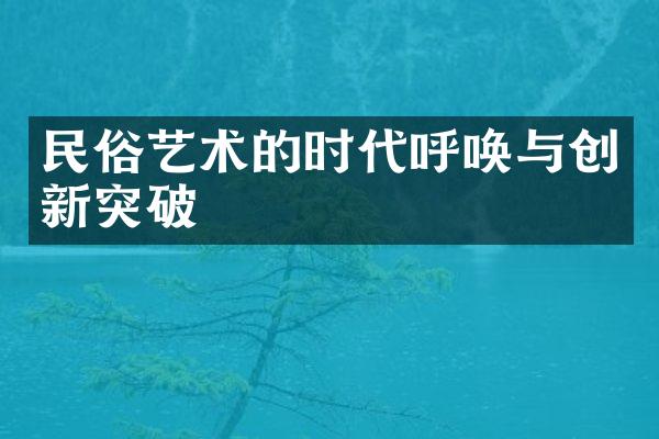 民俗艺术的时代呼唤与创新突破