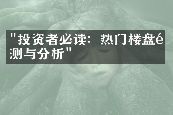 "投资者必读：热门楼盘预测与分析"