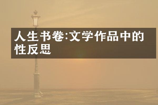 人生书卷:文学作品中的人性反思