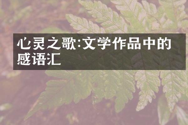 心灵之歌:文学作品中的情感语汇