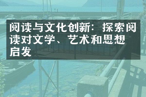 阅读与文化创新：探索阅读对文学、艺术和思想的启发