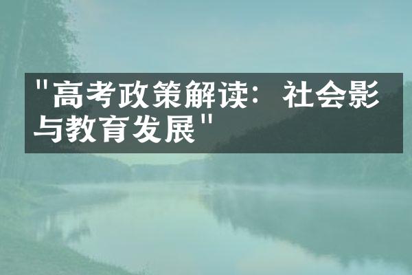 "高考政策解读：社会影响与教育发展"